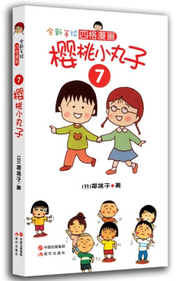 

樱桃小丸子7