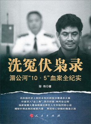 

洗冤伏枭录：湄公河“10·5”血案全纪实