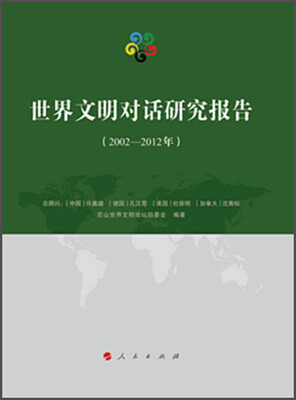 

世界文明对话研究报告（2002-2012年）
