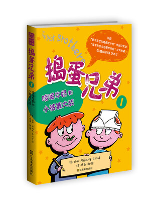 

捣蛋兄弟（1）·喷喷牛奶和小裤裤大战