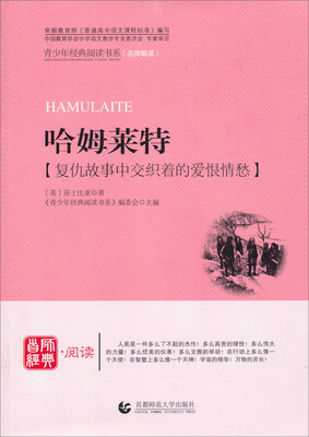 

青少年经典阅读书系：哈姆莱特