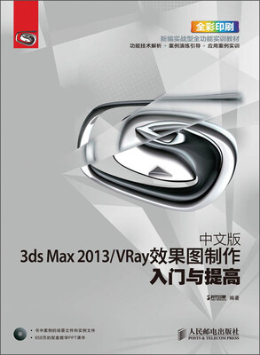

新编实战型全功能实训教材：中文版3ds Max 2013/VRay效果图制作入门与提高