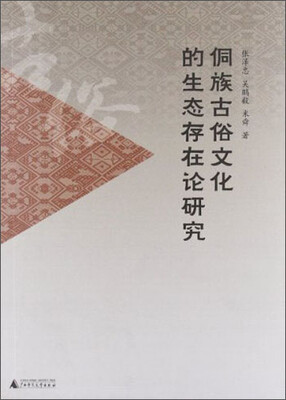 

侗族古俗文化的生态存在论研究