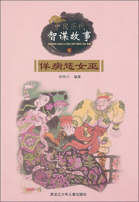 

中国历代智谋故事：佯病惩女巫