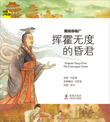 

经典少年游·挥霍无度的昏君：隋炀帝杨广