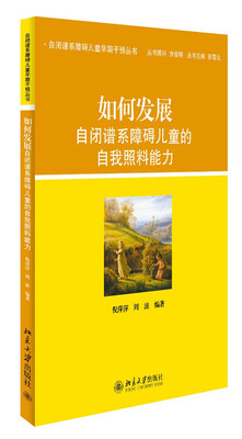 

如何发展自闭谱系障碍儿童的自我照料能力