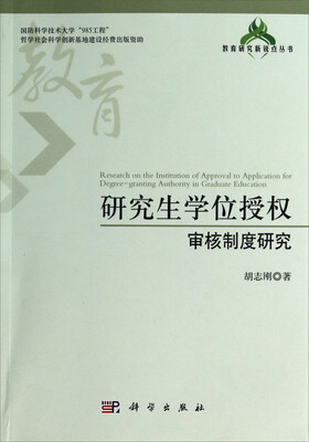 

教育研究新锐点丛书：研究生学位授权审核制度研究