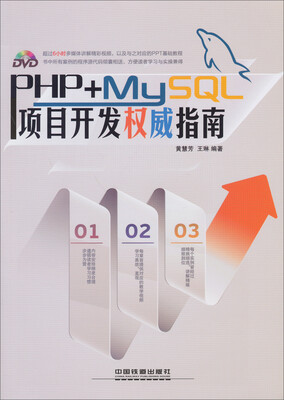 

PHP+MySQL项目开发权威指南（附光盘）