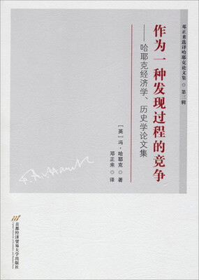

邓正来选译哈耶克论文集（第三辑）·作为一种发现过程的竞争：哈耶克经济学、历史学论文集