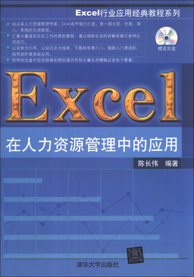 

Excel行业应用经典教程系列：Excel在人力资源管理中的应用（附CD-ROM光盘1张）