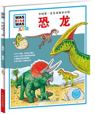 

中国第一套儿童情景百科：恐龙（儿童版）