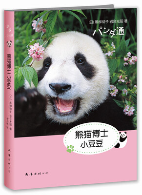 

熊猫博士小豆豆