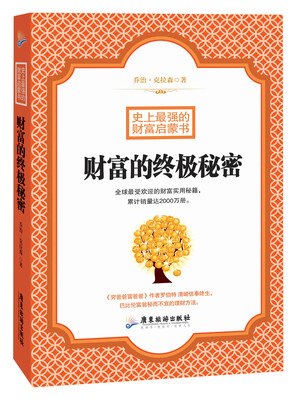 

史上最强的财富启蒙书：财富的终极秘密