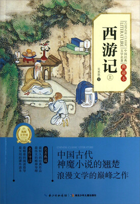 

中国经典文学名著：西游记（上典藏本）