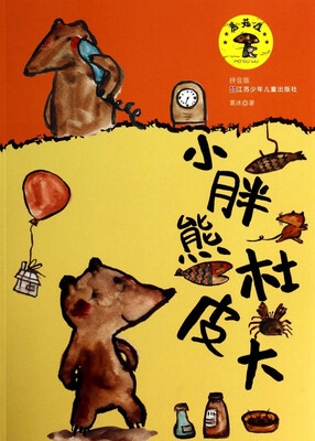 

蘑菇屋：小胖熊杜皮大