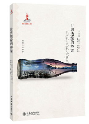 

自然生态保护：世界边缘的桥梁