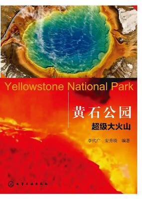 

黄石公园 超级大火山