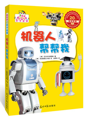 

机器人帮帮我（超好玩的科学故事，让孩子迷上科学）