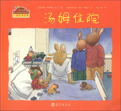 

小兔汤姆成长的烦恼图画书：汤姆住院