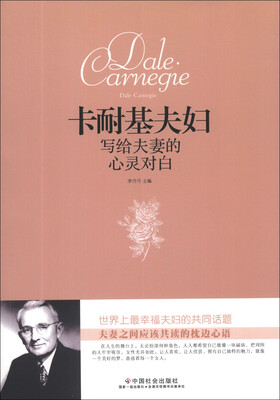 

卡耐基夫妇写给夫妻的心灵对白