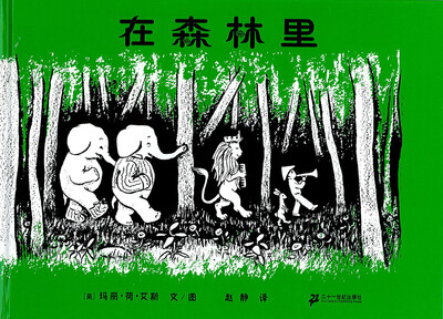 

蒲蒲兰绘本馆：在森林里