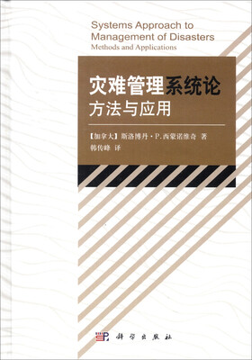 

灾难管理系统论方法与应用