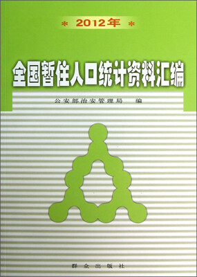 

2012年全国暂住人口统计资料汇编