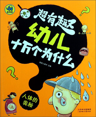 

超有趣幼儿十万个为什么：人体的奥秘