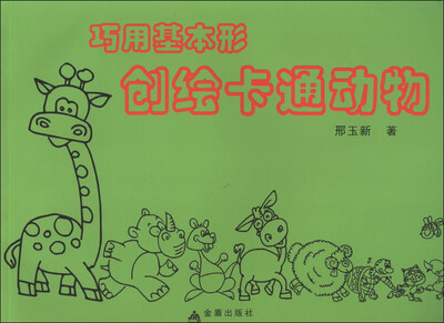 

巧用基本形创绘卡通动物
