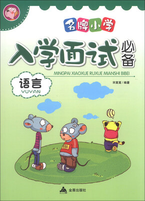 

名牌小学入学面试必备：语言
