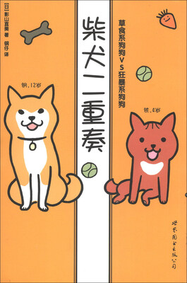 

柴犬二重奏：草食系狗狗VS狂暴系狗狗