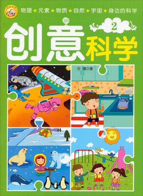 

聪明宝宝：创意科学（2）