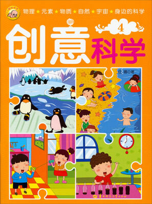 

聪明宝宝：创意科学（4）