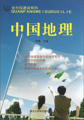 

全方位速读系列：中国地理