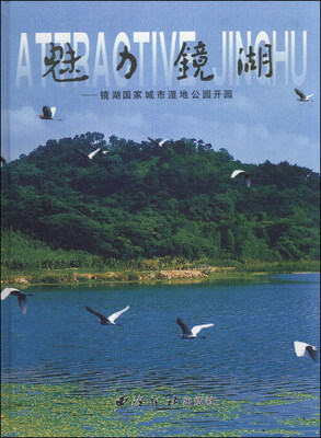 

魅力镜湖：镜湖国家城市湿地公园开园（附光盘1张）