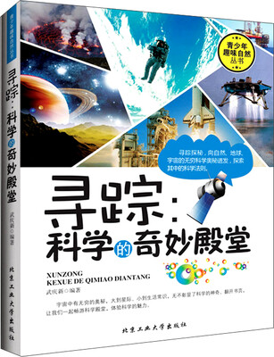 

寻踪：科学的奇妙殿堂
