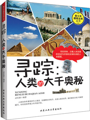 

寻踪：人类的大千奥秘