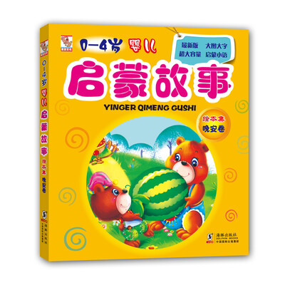 

0-4岁婴儿启蒙故事绘本集：晚安卷（最新版 大图大字标注拼音 超大容量 启蒙小语）