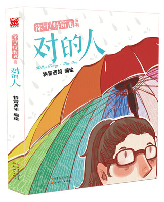 

你好！特雷西·对的人