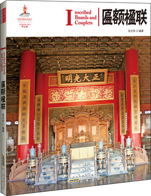 

中国红：匾额楹联