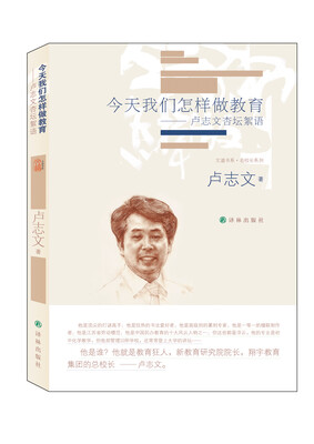 

今天我们怎样做教育：卢志文杏坛絮语