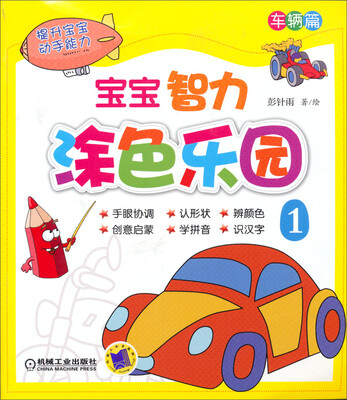 

宝宝智力涂色乐园·车辆篇