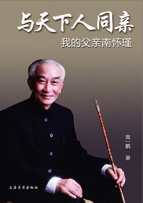

与天下人同亲：我的父亲南怀瑾