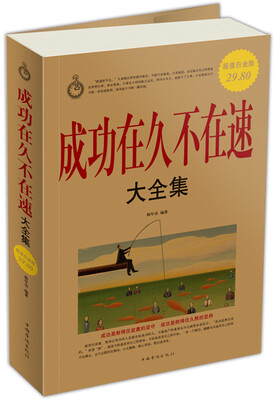

成功在久不在速大全集（超值白金版）
