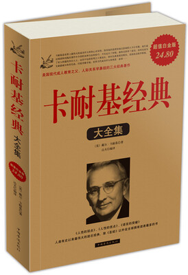 

卡耐基经典（大全集）