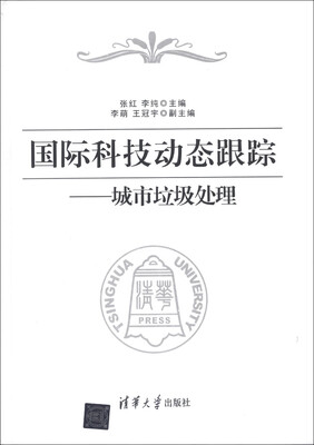 

国际科技动态跟踪：城市垃圾处理