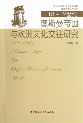 

西北大学东方文库：18-19世纪奥斯曼帝国与欧洲文化交往研究