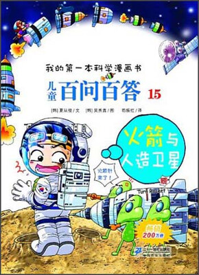 

我的第一本科学漫画书·儿童百问百答15：火箭与人造卫星