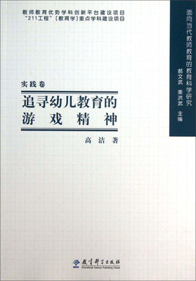 

面向当代教师教育的教育科学研究：追寻幼儿教育的游戏精神（实践卷）