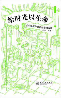 

给时光以生命：医生想跟你聊的健康微话题